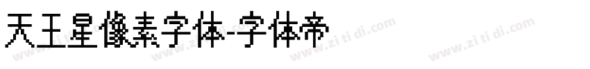 天王星像素字体字体转换
