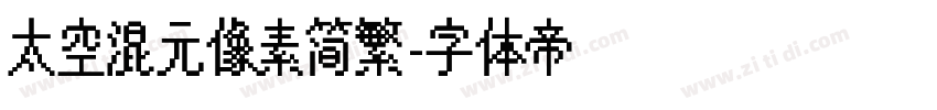 太空混元像素简繁字体转换