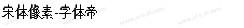 宋体像素字体转换