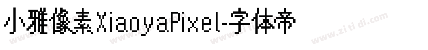 小雅像素XiaoyaPixel字体转换