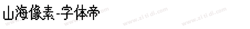 山海像素字体转换