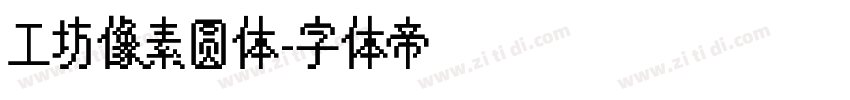 工坊像素圆体字体转换