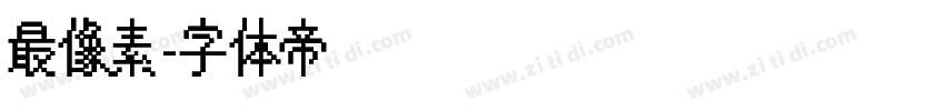 最像素字体转换
