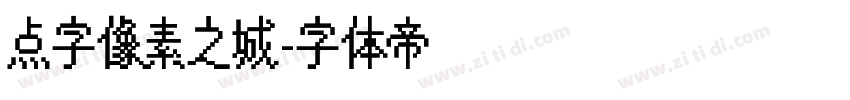 点字像素之城字体转换