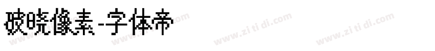 破晓像素字体转换