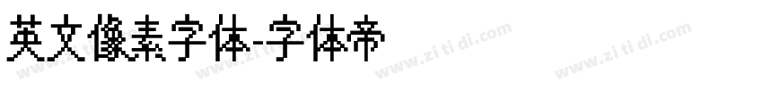 英文像素字体字体转换