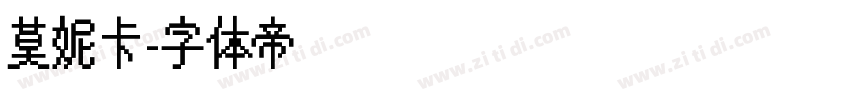 莫妮卡字体转换