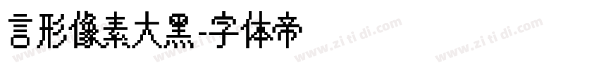 言形像素大黑字体转换