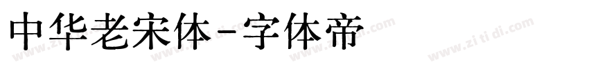 中华老宋体字体转换