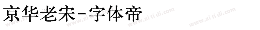 京华老宋字体转换