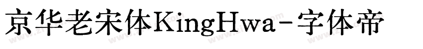 京华老宋体KingHwa字体转换