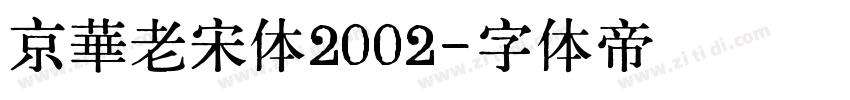 京華老宋体2002字体转换