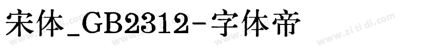 宋体_GB2312字体转换