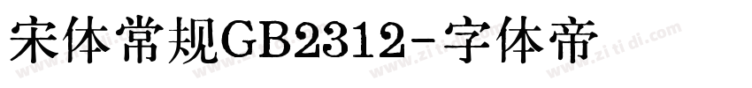 宋体常规GB2312字体转换