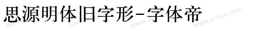 思源明体旧字形字体转换