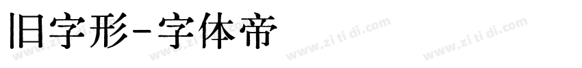 旧字形字体转换