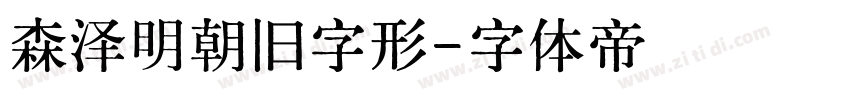森泽明朝旧字形字体转换