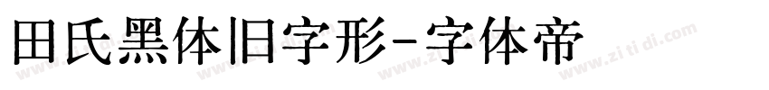田氏黑体旧字形字体转换