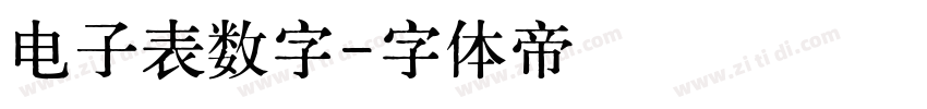电子表数字字体转换