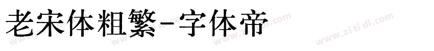 老宋体粗繁字体转换