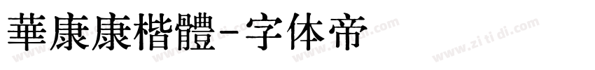 華康康楷體字体转换