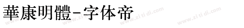 華康明體字体转换