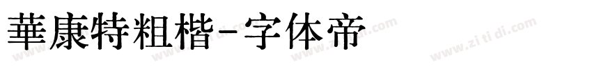 華康特粗楷字体转换