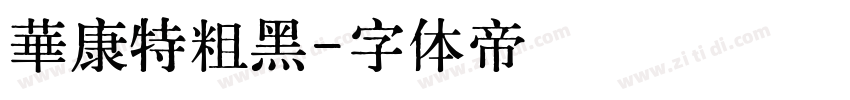 華康特粗黑字体转换
