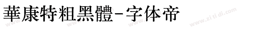 華康特粗黑體字体转换
