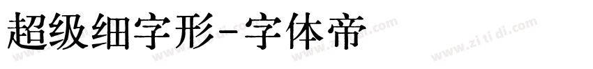 超级细字形字体转换
