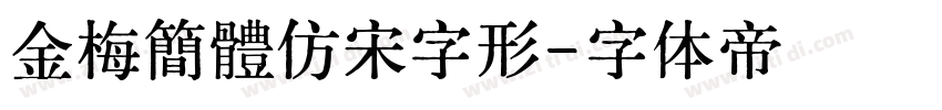 金梅簡體仿宋字形字体转换