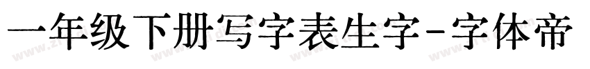 一年级下册写字表生字字体转换