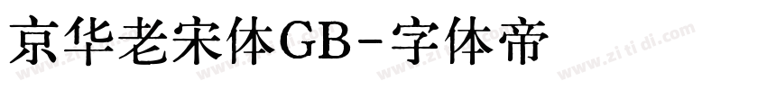 京华老宋体GB字体转换