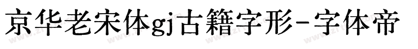 京华老宋体gj古籍字形字体转换