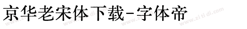 京华老宋体下载字体转换
