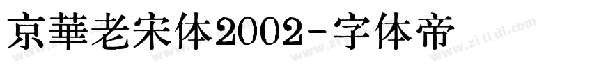 京華老宋体2002字体转换