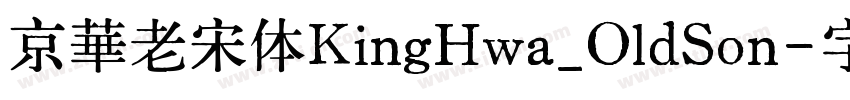 京華老宋体KingHwa_OldSon字体转换