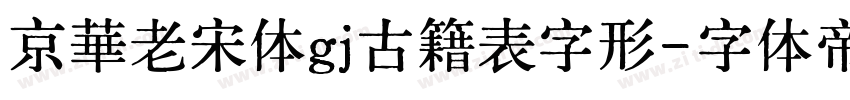 京華老宋体gj古籍表字形字体转换