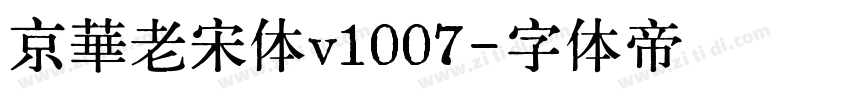 京華老宋体v1007字体转换