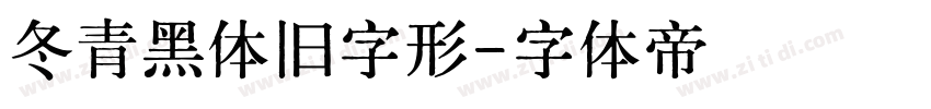 冬青黑体旧字形字体转换