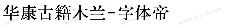 华康古籍木兰字体转换