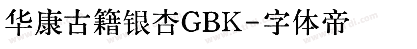 华康古籍银杏GBK字体转换