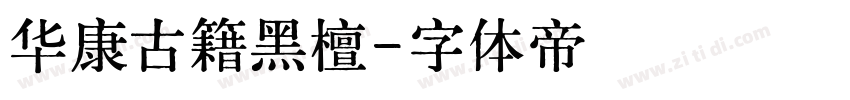 华康古籍黑檀字体转换