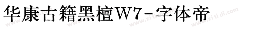 华康古籍黑檀W7字体转换