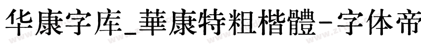 华康字库_華康特粗楷體字体转换