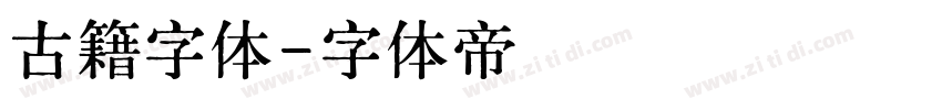 古籍字体字体转换
