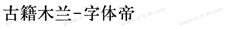 古籍木兰字体转换