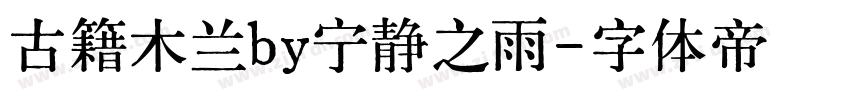 古籍木兰by宁静之雨字体转换