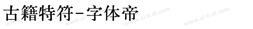 古籍特符字体转换