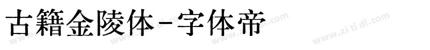 古籍金陵体字体转换